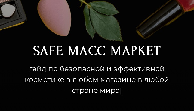 [Алёна Эко] Гайд «Safe масс маркет» (2024)_0.jpg